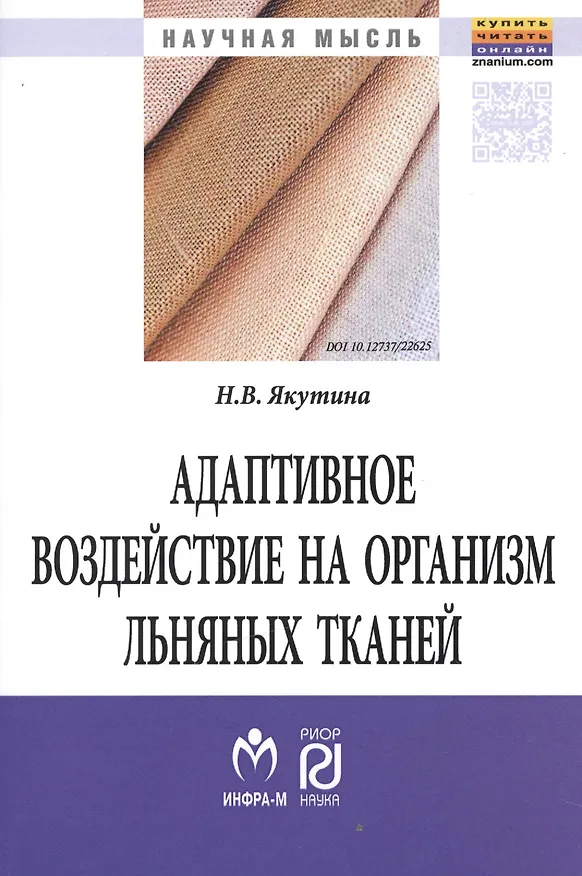 Книга Адаптивное воздействие на организм льняных тканей () — 1