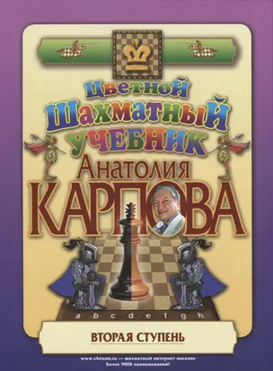 Цветной шахматный учебник Анатолия Карпова. Вторая ступень — 2727871 — 1