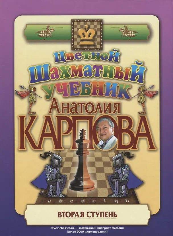 Книга Цветной шахматный учебник Анатолия Карпова. Вторая ступень (Анатолий Карпов, Александр Карпов) — 1