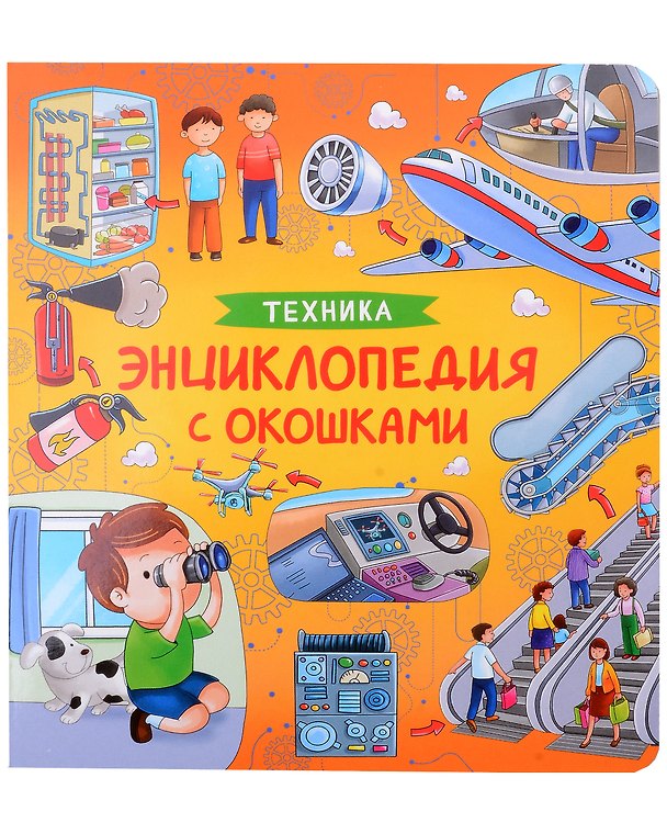 Книга Техника. Энциклопедия с окошками (Наталья Котятова) — 1