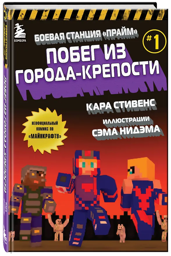 Книга Боевая станция "Прайм". Книга 1. Побег из Города-крепости (Кара Стивенс) — 5