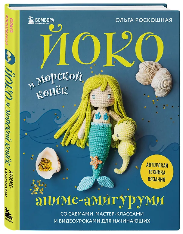 Книга Йоко и морской конёк. Аниме-амигуруми со схемами, мастер-классами и видеоуроками для начинающих (Ольга Роскошная) — 5