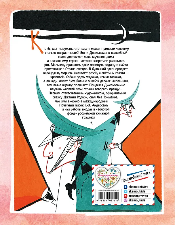 Книга Джельсомино в Стране лжецов (ил. Л. Токмакова) (Джанни Родари) — 2