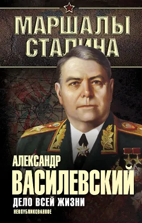 Книга Дело всей жизни: неопубликованное (Александр Василевский)