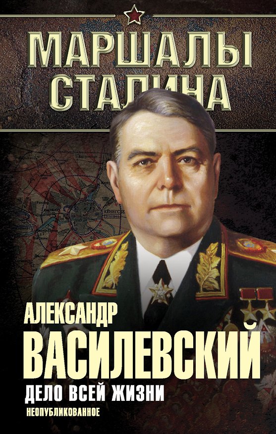 Книга Дело всей жизни: неопубликованное (Александр Василевский) — 1