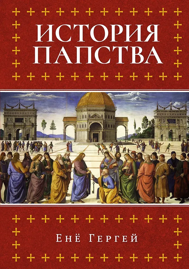Книга История папства (Енё Гергей) — 1