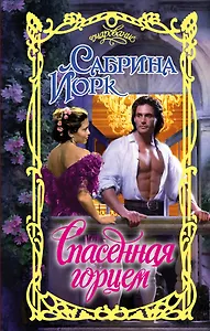 Очар.Йорк Спасенная горцем