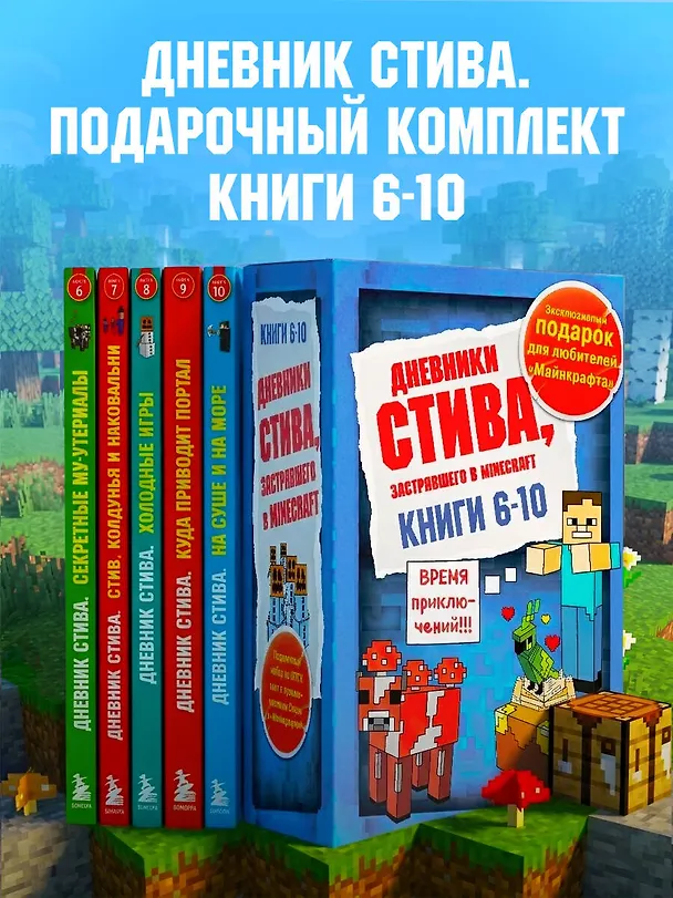 Книга Дневник Стива. Подарочный комплект. Книги 6-10 () — 6