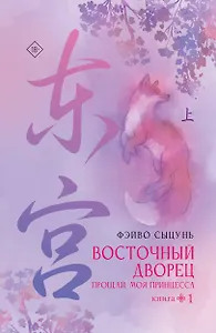 Восточный дворец: прощай, моя принцесса. Книга 1