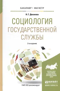 Социология государственной службы. Учебное пособие