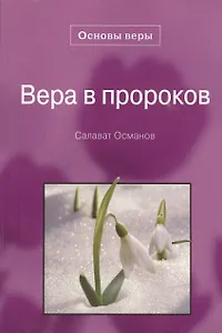 Вера в пророков. Основы веры.