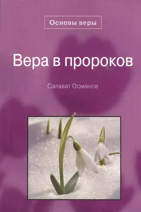 Вера в пророков. Основы веры. — 2559183 — 1