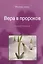 Вера в пророков. Основы веры. — 2559183 — 1