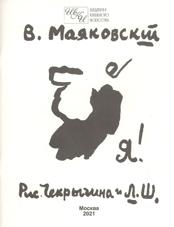 Книга Я! (Владимир Маяковский) — 1