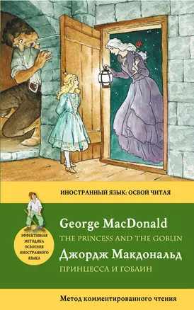 Принцесса и гоблин = The Princess and the Goblin: метод комментированного чтения — 2320861 — 1