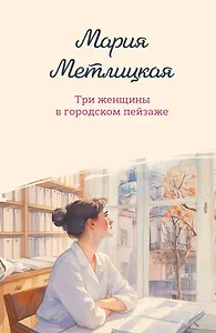Три женщины в городском пейзаже