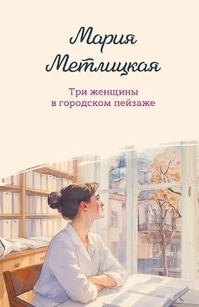 Книга Три женщины в городском пейзаже (Мария Метлицкая)