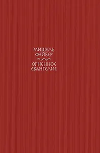 Огненное евангелие
