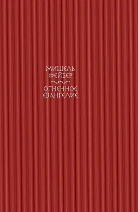 Книга Огненное евангелие (Мишель Фейбер)