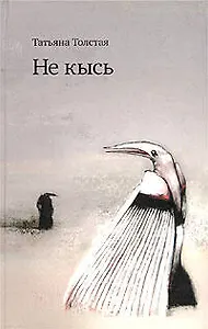 Не Кысь