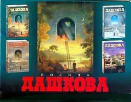 Книга Дашкова(best/под)Источник счастья.4кн.в1(superцена) (Полина Дашкова) — 1