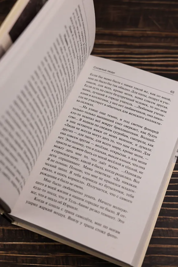 Книга Сложные люди (Елена Колина) — 13