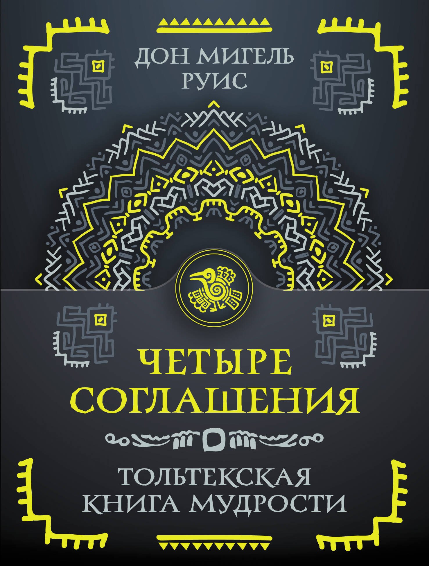 Дон Мигель Руис Четыре соглашения. Тольтекская книга мудрости