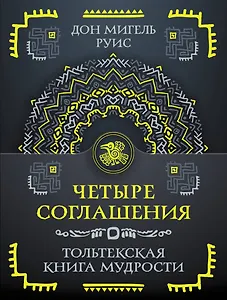Четыре соглашения. Тольтекская книга мудрости