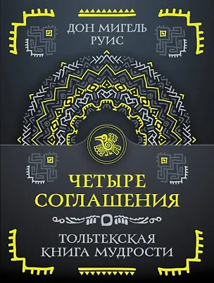 Книга Четыре соглашения. Тольтекская книга мудрости (Дон Мигель Руис)