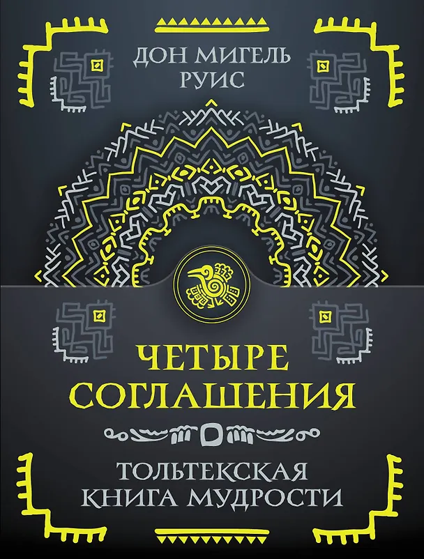 Книга Четыре соглашения. Тольтекская книга мудрости (Дон Мигель Руис) — 1