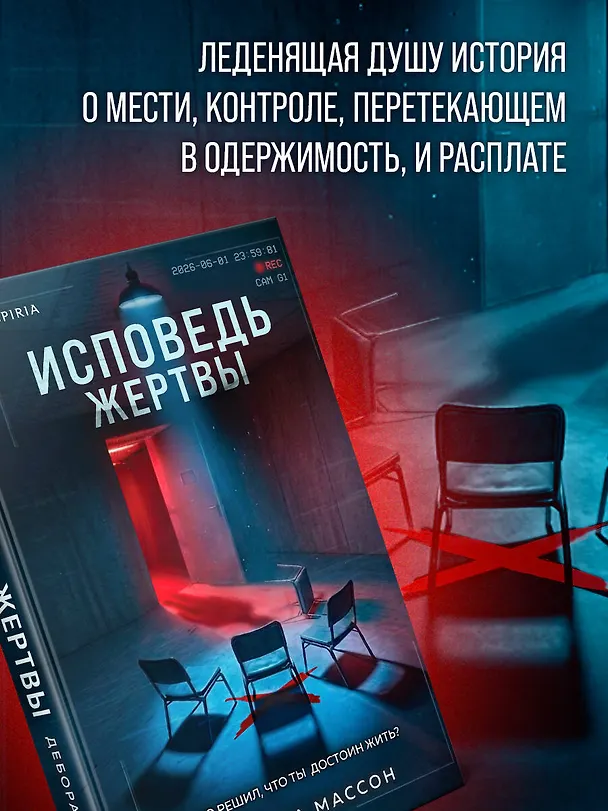 Книга Исповедь жертвы (Дебора Массон) — 7