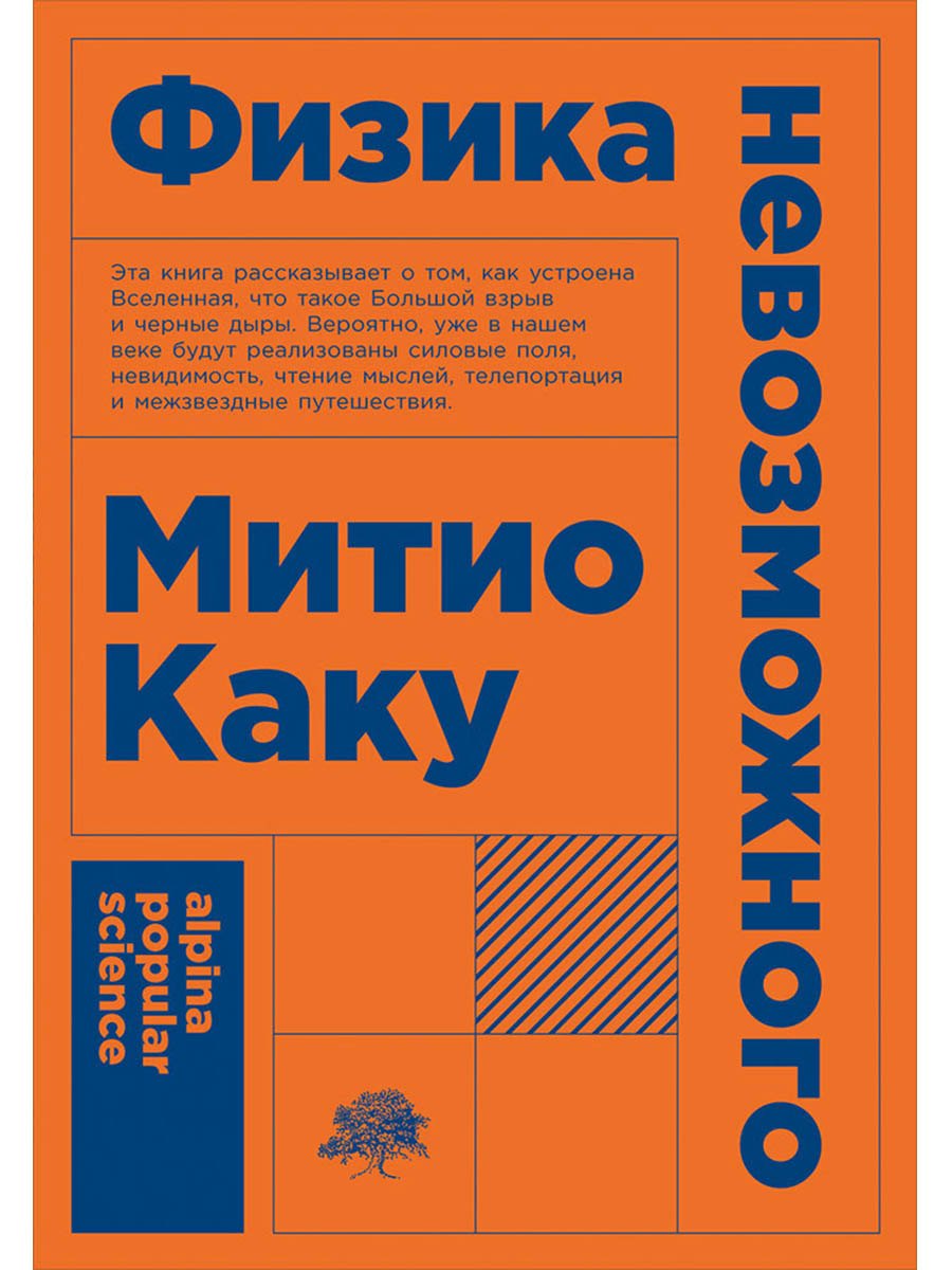 Митио Каку Физика невозможного