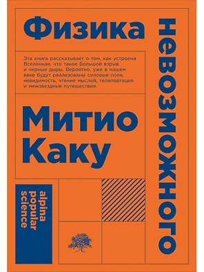 Физика невозможного