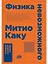Физика невозможного — 2650814 — 1
