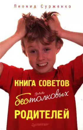 Книга советов для бестолковых родителей. — 2325476 — 1