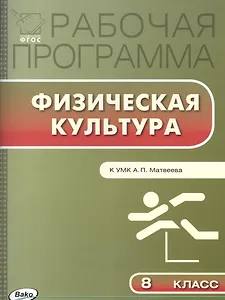 8 кл. Рабочая программа по Физической культуре к УМК Матвеева