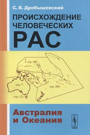 Книга Происхождение человеческих рас: Австралия и Океания (Станислав Дробышевский)