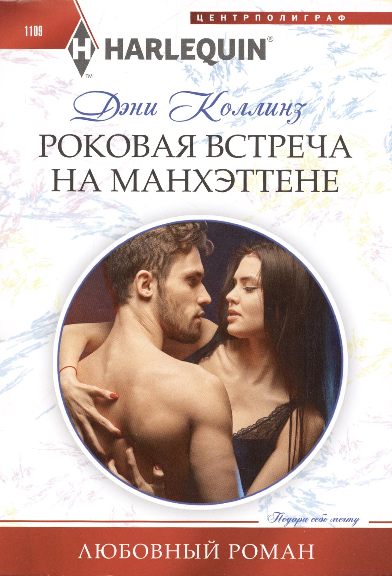 

Роковая встреча на Манхэттене