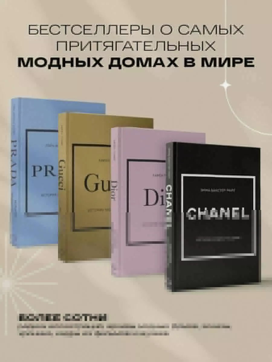 CHANEL. История модного дома