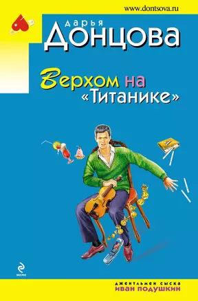 Верхом на Титанике: роман — 2278655 — 1