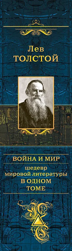 Книга Война и мир. Шедевр мировой литературы в одном томе: роман: в 4 т. (Лев Толстой) — 3