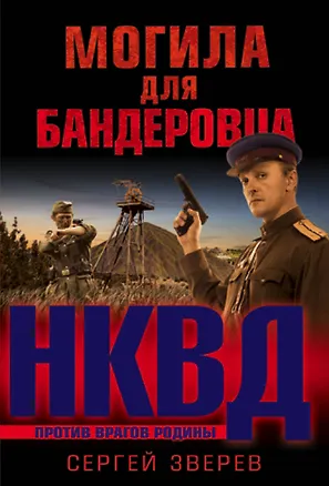 Книга Могила для бандеровца (Сергей Зверев)