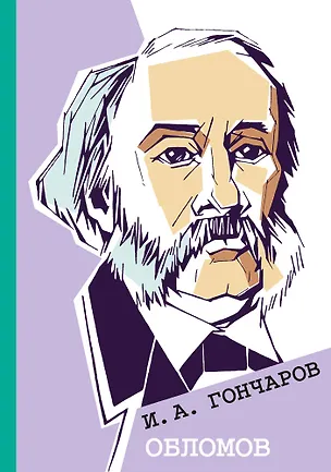 Книга Обломов (Иван Гончаров)