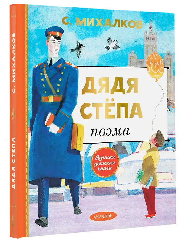 Книга Дядя Степа (Сергей Михалков) — 5