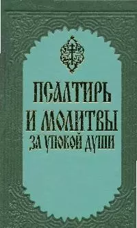 Молитва детей об усопших родителях - Молитвослов