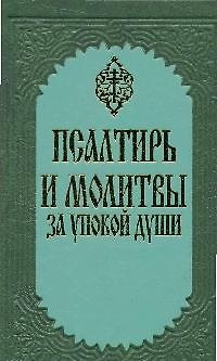 Книга Псалтирь и молитвы за упокой души () — 1