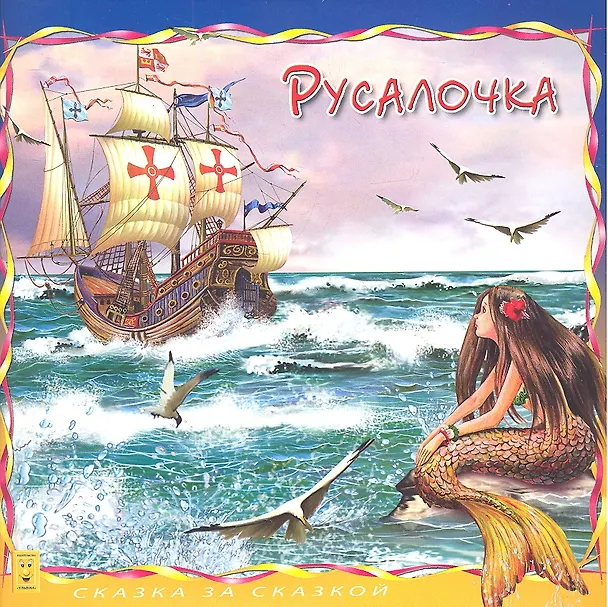 Книга Русалочка (Ганс Христиан Андерсен) — 1