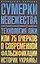 Сумерки невежества. Технология лжи, или 75 очерков о современной фальсификации истории на Украине — 2498891 — 1