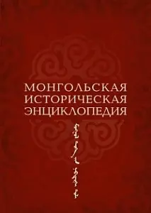 Монгольская историческая энциклопедия — 2623323 — 1