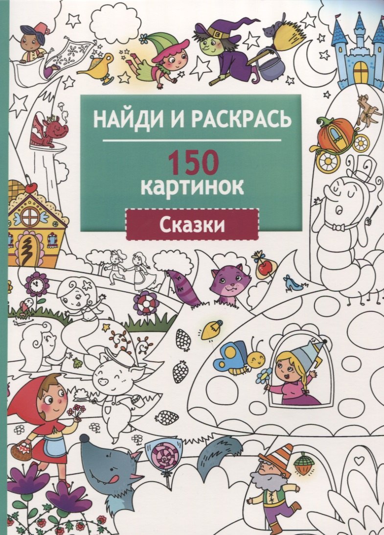 

Найди и раскрась. 150 картинок. Сказки